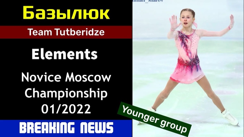 Breaking news Margarita BAZYLYUK Elements, Novice Moscow Champioship (01,