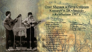 Олег Митяев и Петр Старцев.Концерт  в ДК Звезда. г. Куйбышев 1987 г.