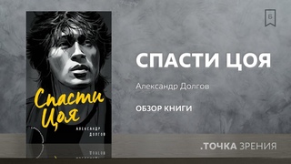 Спасти Цоя (Александр Долгов) | Обзор книги