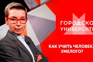 Как учить человека умелого? Ток-шоу Городской университет