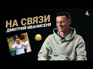 ИВАНИСЕНЯ НА СВЯЗИ | ЧТО В ТЕЛЕФОНЕ ИГРОКА КРЫЛЬЕВ