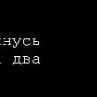 Виктория Лузина | Новосибирск