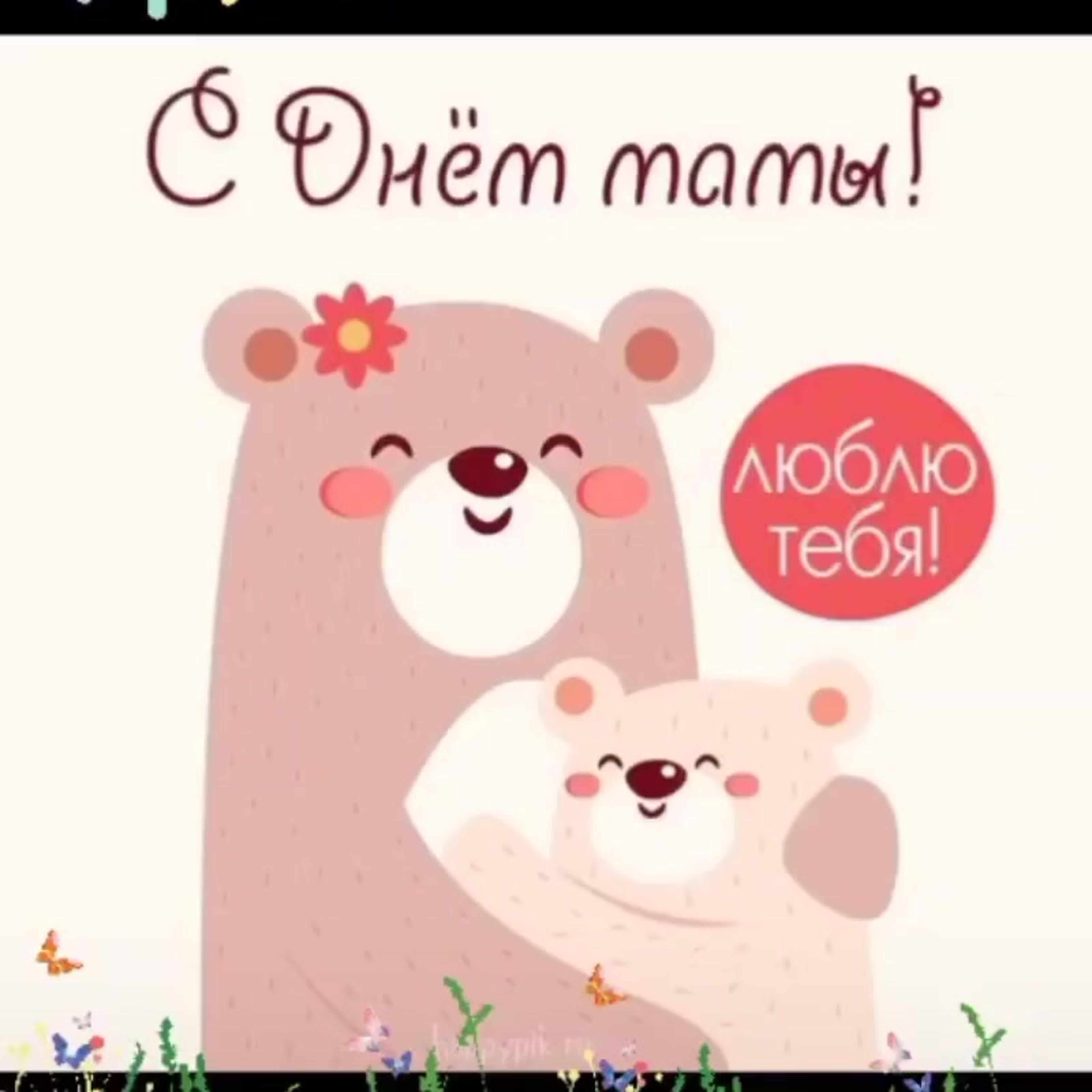 Открытки с днём матери милые