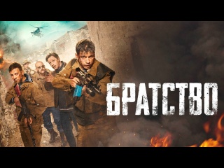 Братство (2019)