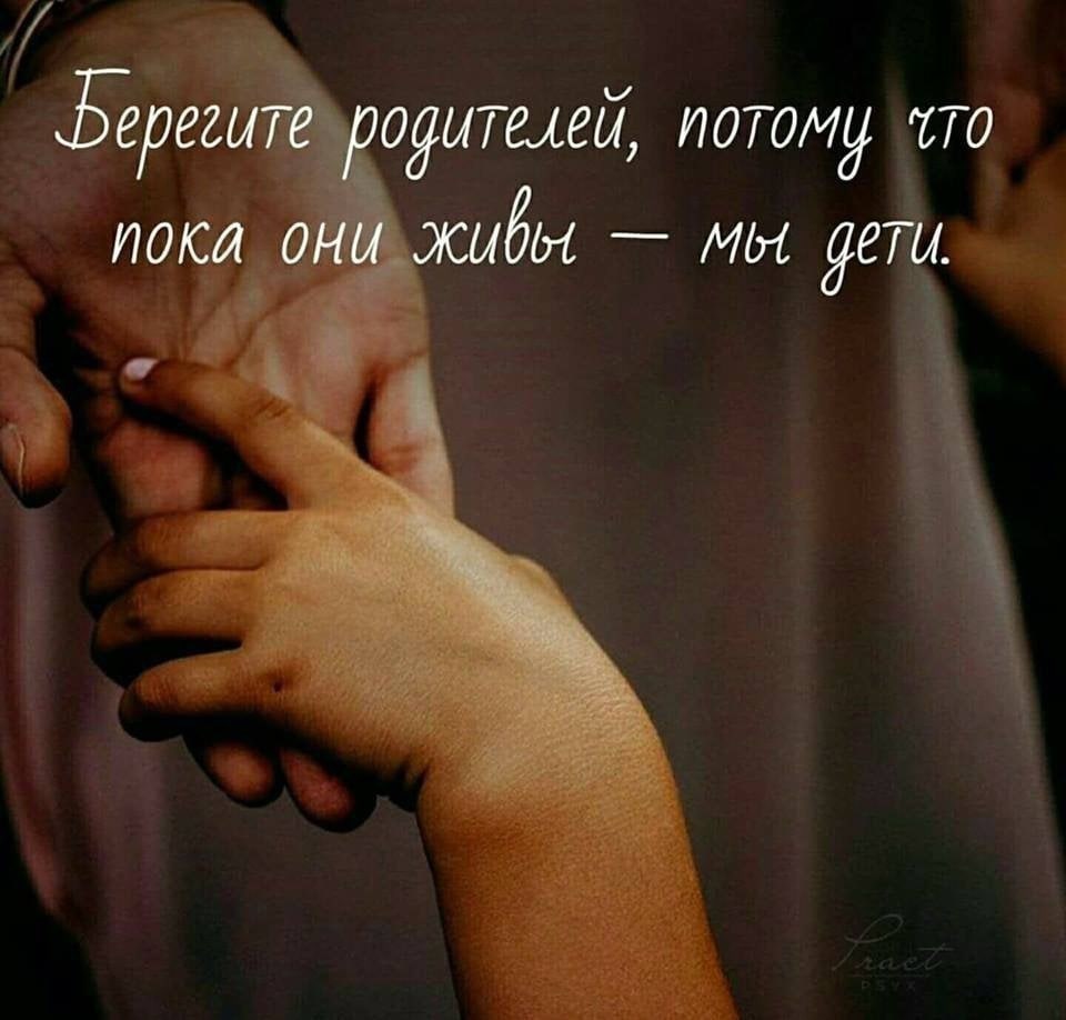 берегите родителей