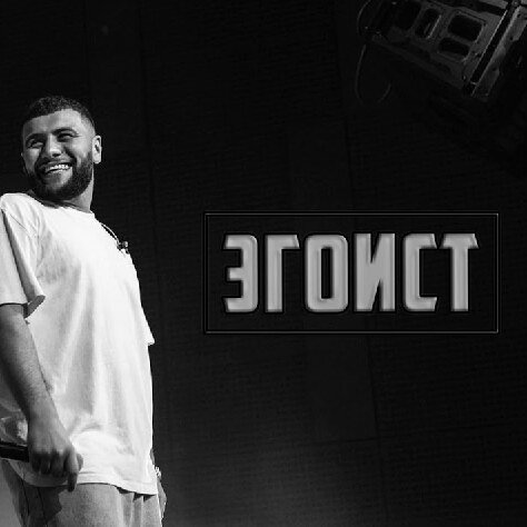 Надпись эгоист. Эгоист навай текст. Эгоист навай текст. Эгоист навай текст. Хоми эгоист.