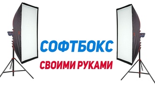 Софтбокс своими руками. Качественный свет для вашего видео