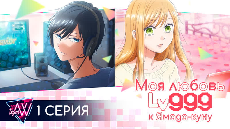 Моя любовь 999 уровня к Ямада куну 1