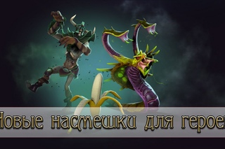 Новые насмешки для Undying и Venomancer