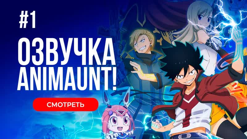 Animaunt Нулевой Эдем 2 Edens Zero 2nd Season 01 серия (многоголосая