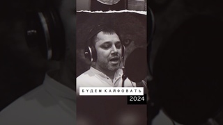 ASHOT GALSTYAN - БУДЕМ КАЙФОВАТЬ ( 2024 ) #shorts #ashot #galstyan # budemKayfoyat#2024