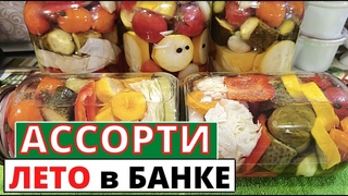 Рецепт заготовки на зиму  АССОРТИ из овощей ЛЕТО в БАНКЕ