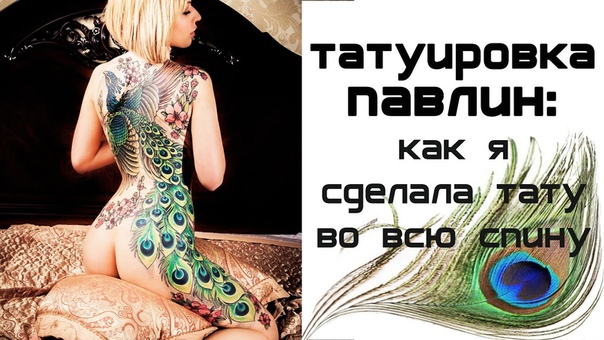 Девушка с татуировкой павлина: как я сделала тату во всю