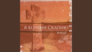 Христос сошёл ко мне