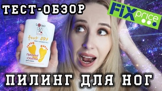 Новинки из Фикс Прайс. Пилинг- скатка для ножек тест-обзор #KsutaLova