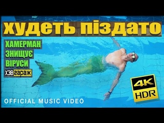 ХУДЕТЬ ПИЗДАТО (official video 2021) / Хамерман Знищу Віруси
