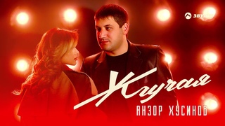Анзор Хусинов - Жгучая | Премьера трека 2022