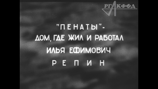 Музей художника Ильи Репина Пенаты (немая кинохроника, 1940 г.)