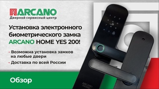 Установка электронного биометрического замка Arcano! Возможна установка замков на любые двери! Обзор