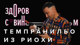 ТЕМПРАНИЛЬО ИЗ РИОХИ | горячий испанец от Беронии за веселье и против похмелья | #ЗСВ