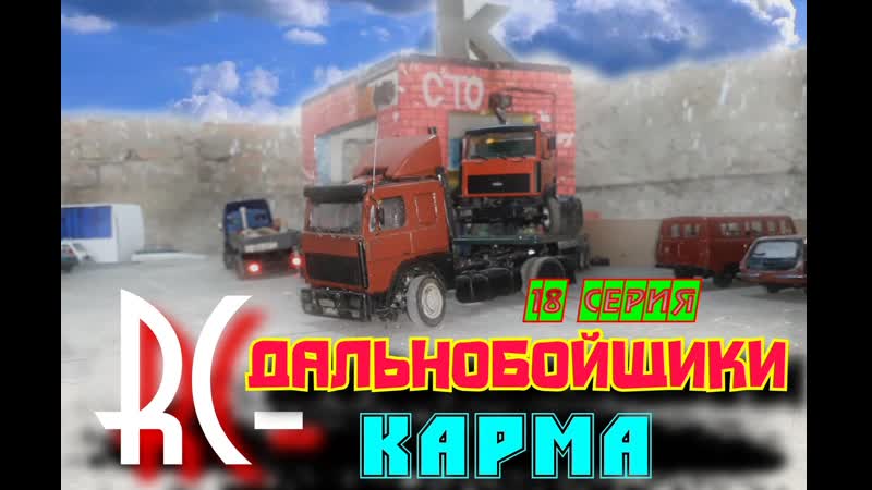 RC Дальнобойщики 1 сезон 18 серия
