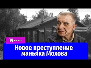 Новое преступление маньяка Мохова