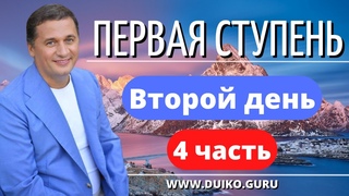 Первая ступень 2 день 4 часть Очищение пространства: Секреты: Психоэнергетика и Эзотерика