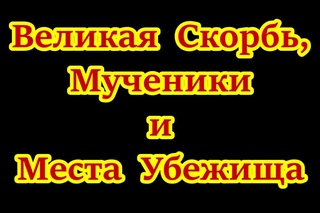 Великая Скорбь, Мученики и   Убежища