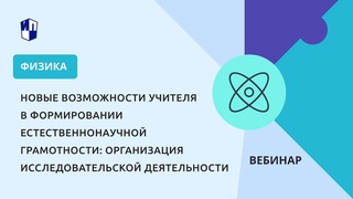 Новые возможности учителя в формировании естественнонаучной грамотности
