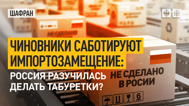 Чиновники саботируют импортозамещение: Россия разучилась