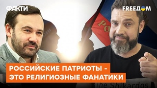 Путинисты — это религиозные фанатики. Пономарев о том, каким ядом поражены мозги россиян