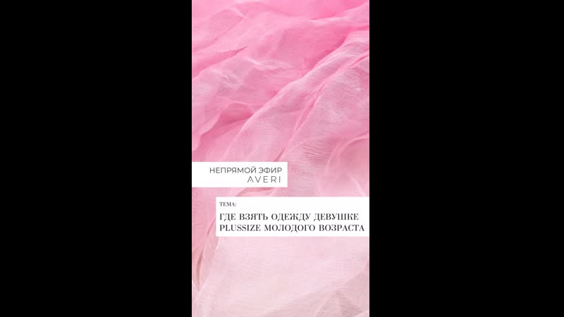 Непрямой эфир AVERI Где взять одежду девушке plussize молодого
