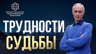 Как противостоять трудностям судьбы | Учимся проживать тяжелые обстоятельства