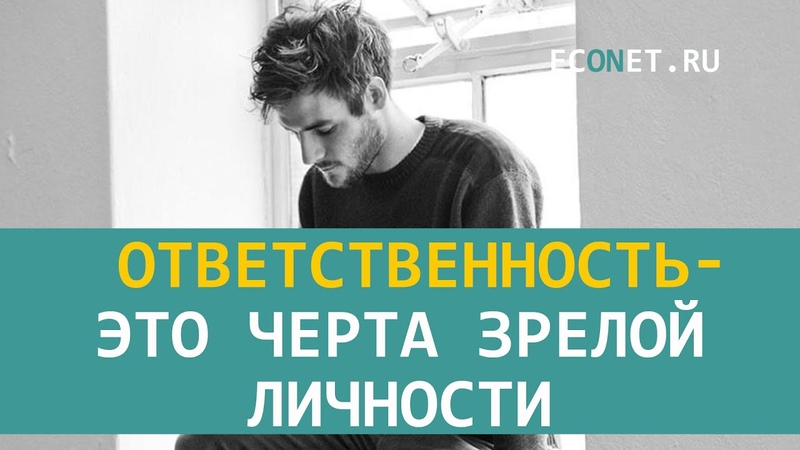Ответственность это черта зрелой