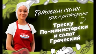 Готовим сами “треску по-министерски“ и “греческий салат“ 👩‍🍳
