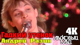 Ласковый Май / Андрей Разин - Гадкий утенок (Клип  Видео 4K )
