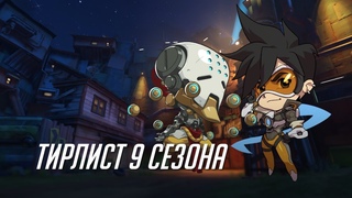 Тирлист начала 9ого сезона OW2