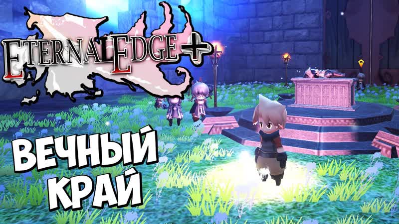 Eternal Edge + Как Победить Короля