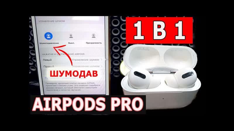 БЕСПРОВОДНЫЕ НАУШНИКИ AIRPODS PRO с ШуМОПОДАВЛЕНИЕМ ОБЗОР