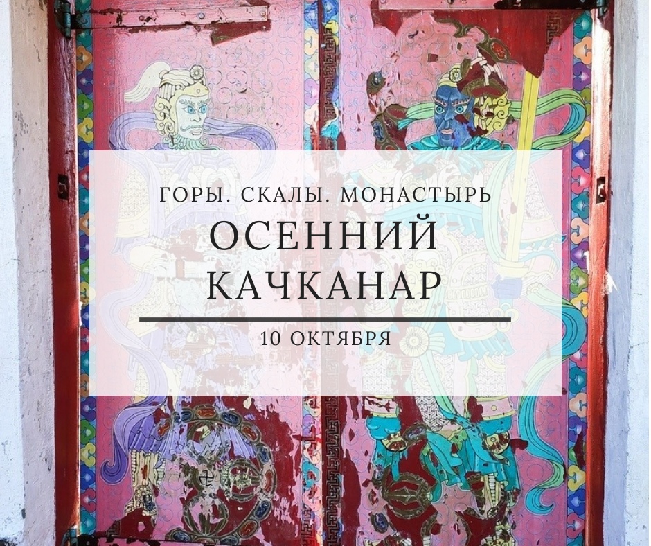 Афиша Тюмень КАЧКАНАР & БУДДИСТСКИЙ МОНАСТЫРЬ / ДНЁВКА /10.10