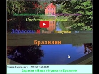 Здрасти я Ваша тётушка из Бразилии