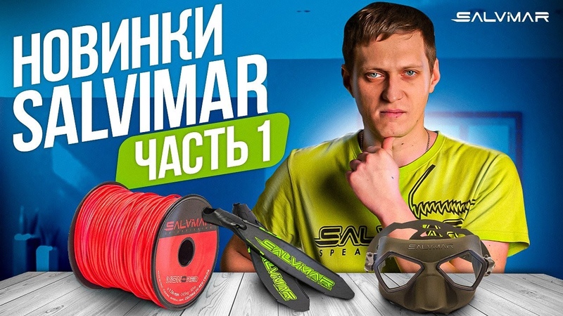 Новинки от Salvimar в 2023 Обзор снаряжения для подводной охоты: