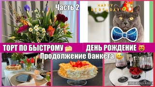 VLOGСЮРПРИЗ ОТ СЫНА День рождения / ГОТОВЛЮ ТОРТ / ЗАКАЗАЛИ СУШИ &#