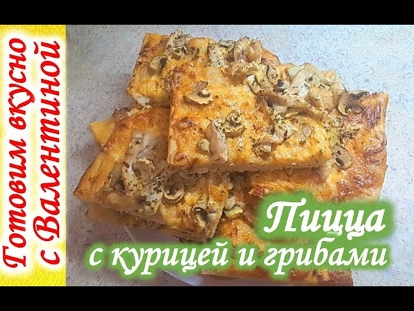 ПИЦЦА с курицей и грибами, вкусно. pizza with chicken and