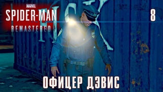 SPIDER-MAN REMASTERED // Прохождение // #8: ОФИЦЕР ДЭВИС