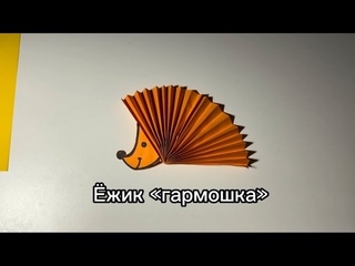 Ёжик из бумаги «гармошка»