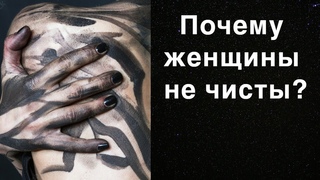 Как относиться к женским нечистотам ? Максим Каскун