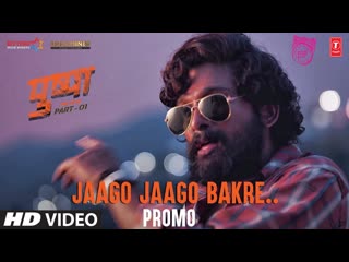Pushpa: Jaago Jaago Bakre (Promo) | Allu Arjun, Rashmika Mandanna | Vishal D | DSP | Sukumar