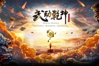 Wu Dong Qian Kun / Martial Universe / 武动乾坤 / трейлер Переворот Военного Движения 2017