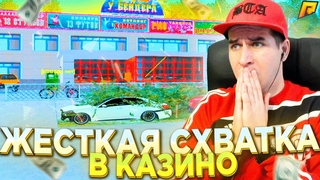КАЗИНО РАДМИР РП, ПРИШЕЛ ЗА СВОИМ, ЖЕСТКАЯ СХВАТКА - RADMIR CRMP